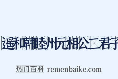 遥和韩睦州元相公二君子是什么意思的图片